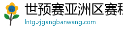 世预赛亚洲区赛程表